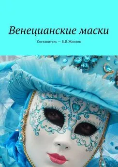 В. Жиглов - Венецианские маски