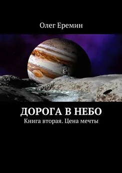 Олег Еремин - Дорога в небо. Книга вторая. Цена мечты