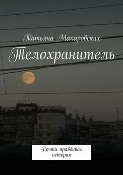 Татьяна Макаровских - Телохранитель. Почти правдивая история