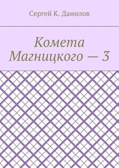 Сергей Данилов - Комета Магницкого – 3