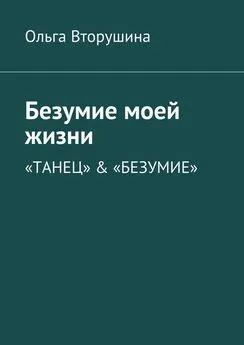 Ольга Вторушина - Безумие моей жизни. «Танец» &amp; «Безумие»