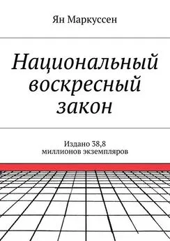 Ян Маркуссен - Национальный воскресный закон. Издано 38,8 миллионов экземпляров