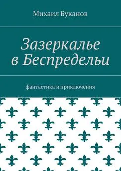 Михаил Буканов - Зазеркалье в Беспредельи. Фантастика и приключения