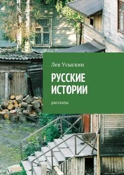 Лев Усыскин - Русские истории. Рассказы