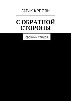 Гагик Крпоян - С обратной стороны. Сборник стихов