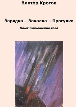 Виктор Кротов - Зарядка – Закалка – Прогулка. Опыт тормошения тела