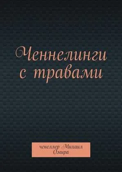 Михаил Омира - Ченнелинги с травами. Травы говорят