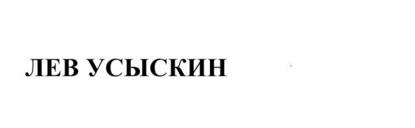 Copyright 2010 Лев Борисович Усыскин 2010 Александр Насонов фото 2010 - фото 1