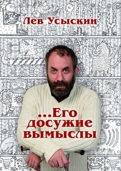 Лев Усыскин - …Его досужие вымыслы