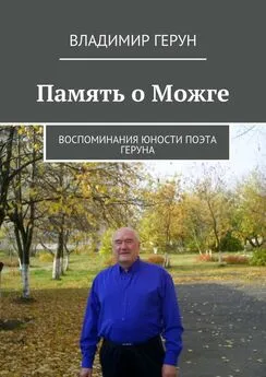 Владимир Герун - Память о Можге. Воспоминания юности поэта Геруна