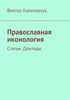 Виктор Капитанчук - Православная иконология. Статьи. Доклады