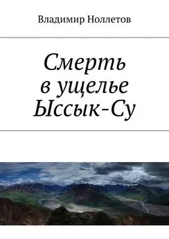 Владимир Ноллетов - Смерть в ущелье Ыссык-Су