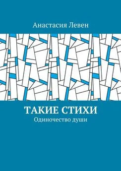 Анастасия Левен - Такие стихи. Одиночество души