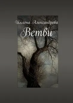 Иллона Александрова - Ветви