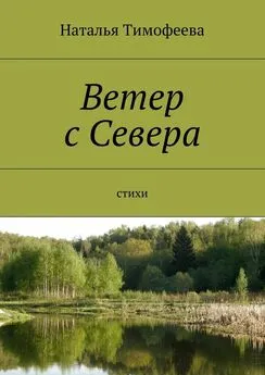 Наталья Тимофеева - Ветер с Севера. Стихи