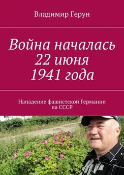 Владимир Герун - Война началась 22 июня 1941 года. Нападение фашистской Германии на СССР