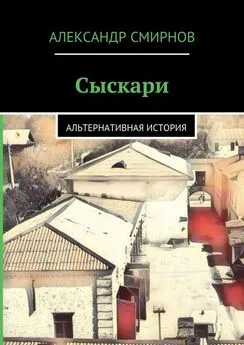 Александр Смирнов - Сыскари. Альтернативная история