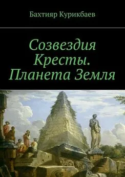 Бахтияр Курикбаев - Созвездия Кресты. Планета Земля. Сказка-фэнтези для детей и взрослых