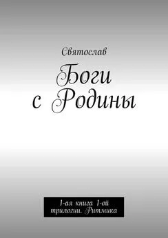 Святослав - Боги с Родины. 1-ая книга 1-ой трилогии. Ритмика