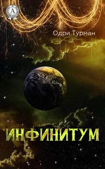 Одри Турман - Инфинитум