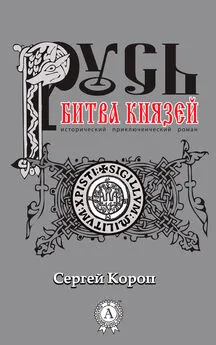 Сергей Короп - Русь. Битва князей