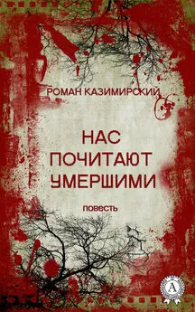 Роман Казимирский - Нас почитают умершими