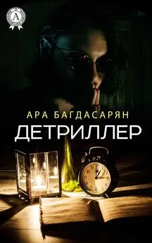 Ара Багдасарян - Детриллер