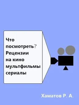 Ринат Хаматов - Что посмотреть? Рецензии на кино, мультфильмы, сериалы