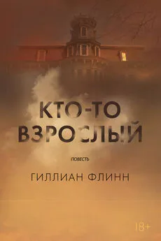 Гиллиан Флинн - Кто-то взрослый