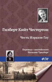 Гилберт Честертон - Честь Изрэела Гау