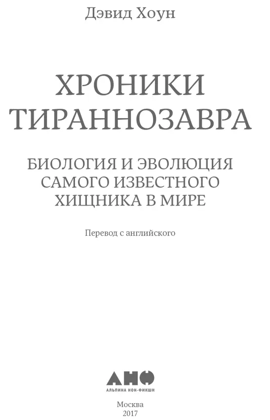 Переводчик Анна Олефир Научный редактор Александр Аверьянов др биол наук - фото 1