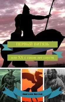 Николай Шмигалев - ПЕРВЫЙ ВИТЯЗЬ, или ХХ с гаком лет спустя