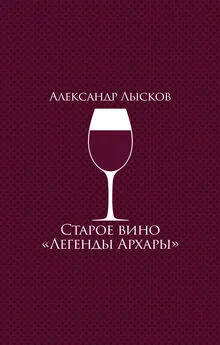 Александр Лысков - Старое вино «Легенды Архары» (сборник)