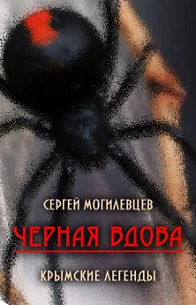 Сергей Могилевцев - Черная Вдова. Крымские легенды (сборник)