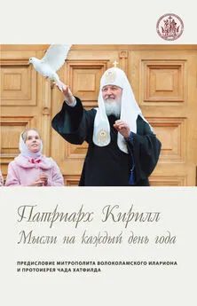 Святейший Патриарх Московский и всея Руси Кирилл - Мысли на каждый день года