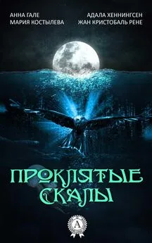 Жан Кристобаль Рене - Проклятые скалы