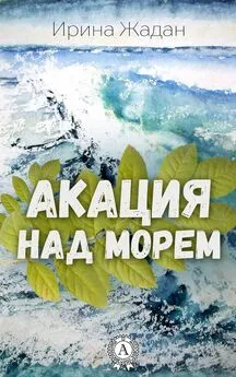 Ирина Жадан - Акация над морем