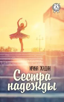 Ирина Жадан - Сестра надежды