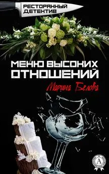 Марина Белова - Меню высоких отношений