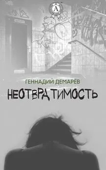 Геннадий Демарев - Неотвратимость