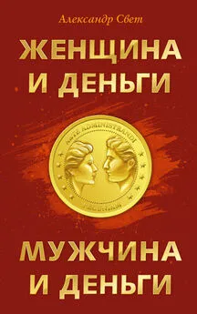 Александр Свет - Женщина и деньги. Мужчина и деньги