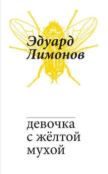 Эдуард Лимонов - Девочка с жёлтой мухой