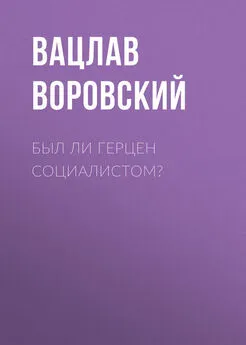 Вацлав Воровский - Был ли Герцен социалистом?