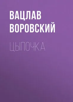 Вацлав Воровский - Цыпочка