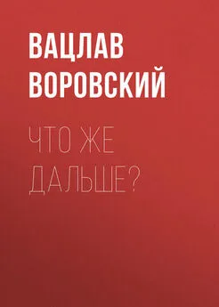 Вацлав Воровский - Что же дальше?