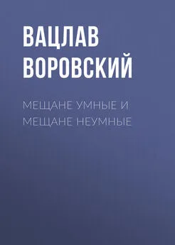 Вацлав Воровский - Мещане умные и мещане неумные