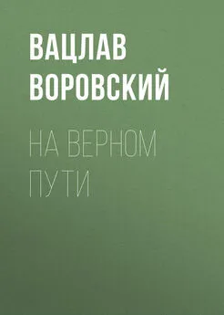 Вацлав Воровский - На верном пути