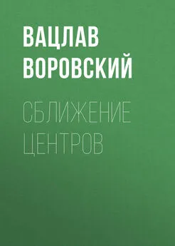 Вацлав Воровский - Сближение центров