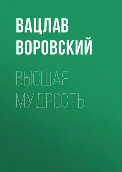 Вацлав Воровский - Высшая мудрость