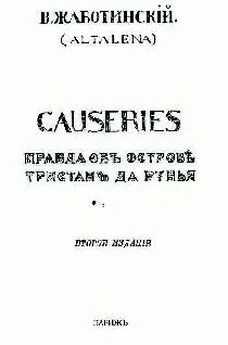 Владимир Жаботинский - СAUSERIES Правда об острове Тристан да Рунья